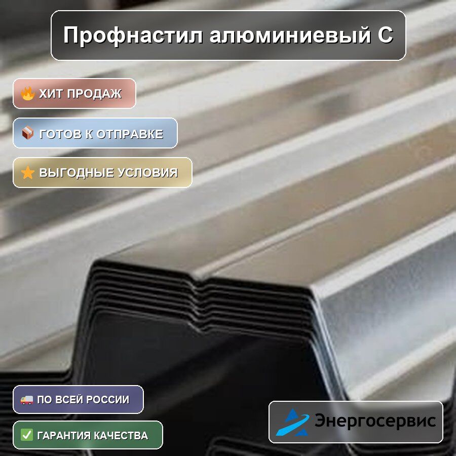 Профнастил алюминиевый С10 0.35 мм