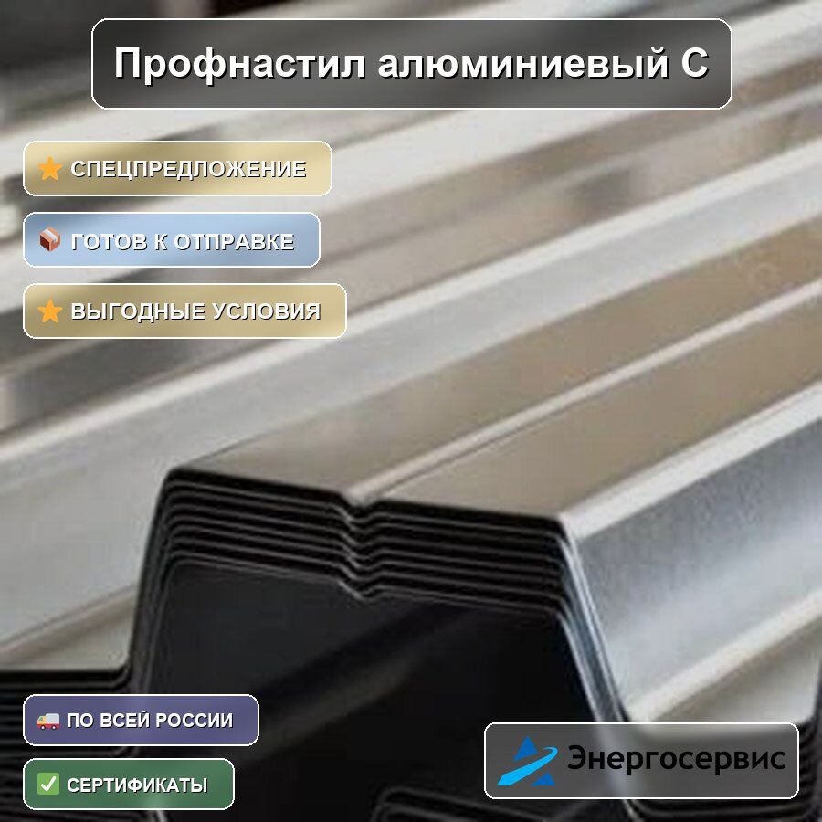 Профнастил алюминиевый С44 0.4 мм