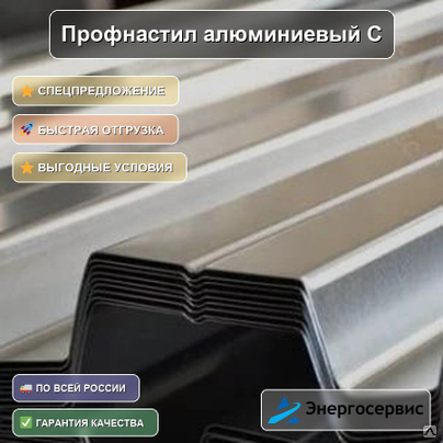 Профнастил алюминиевый С21 1 мм