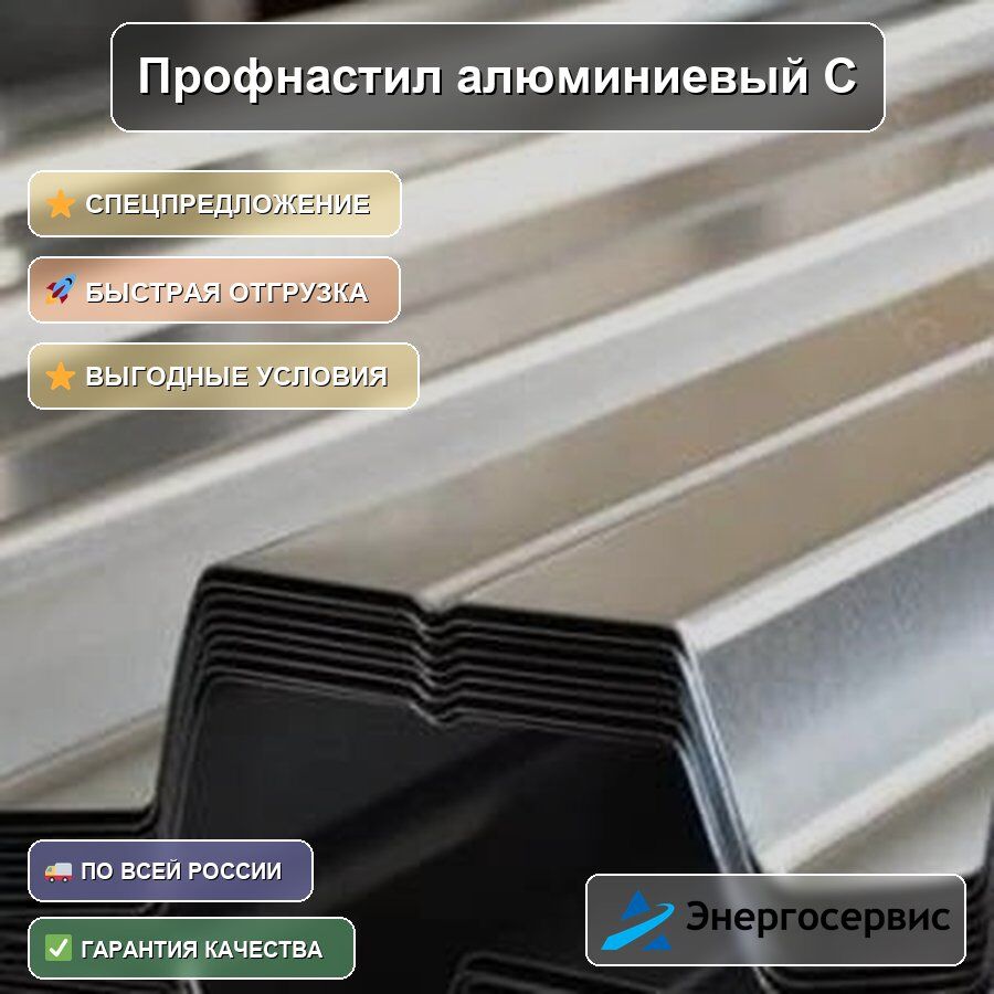 Профнастил алюминиевый С21 1 мм