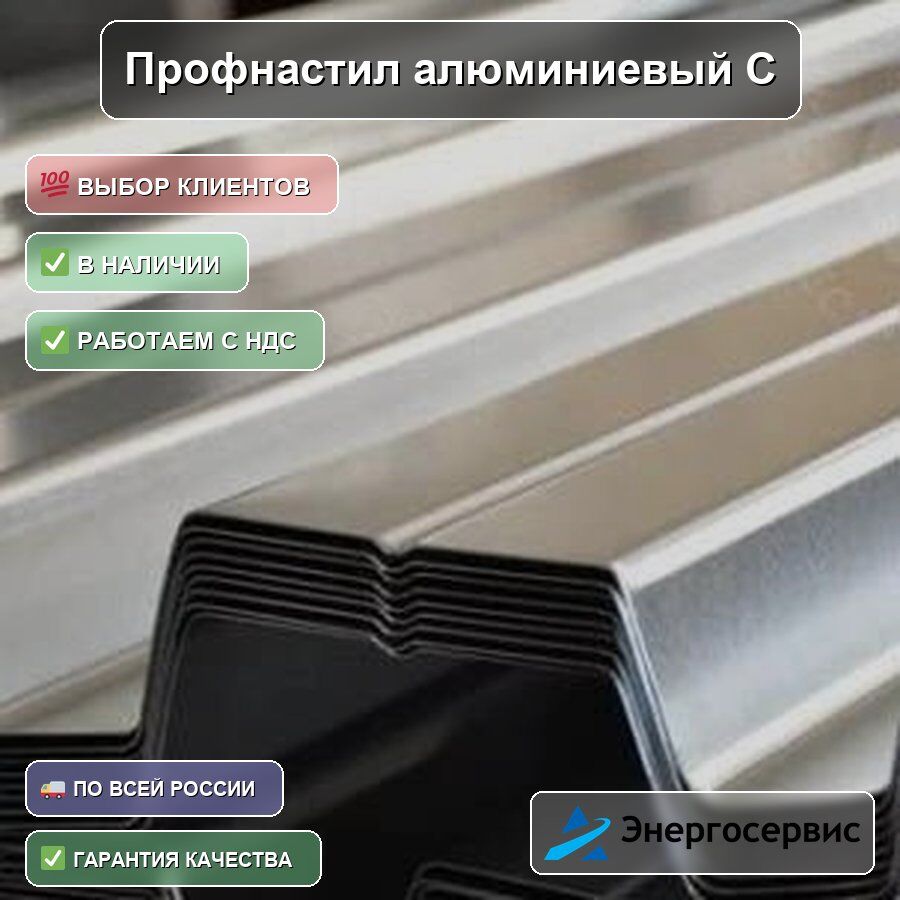 Профнастил алюминиевый С21 0.6 мм