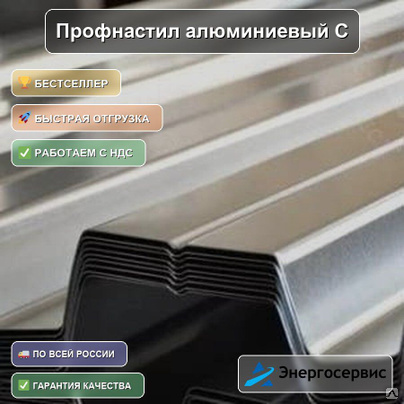 Профнастил алюминиевый С21 0.5 мм