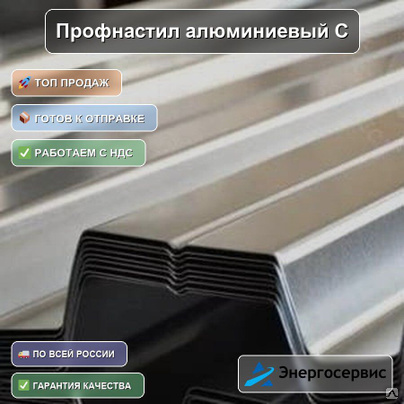 Профнастил алюминиевый С21 0.4 мм