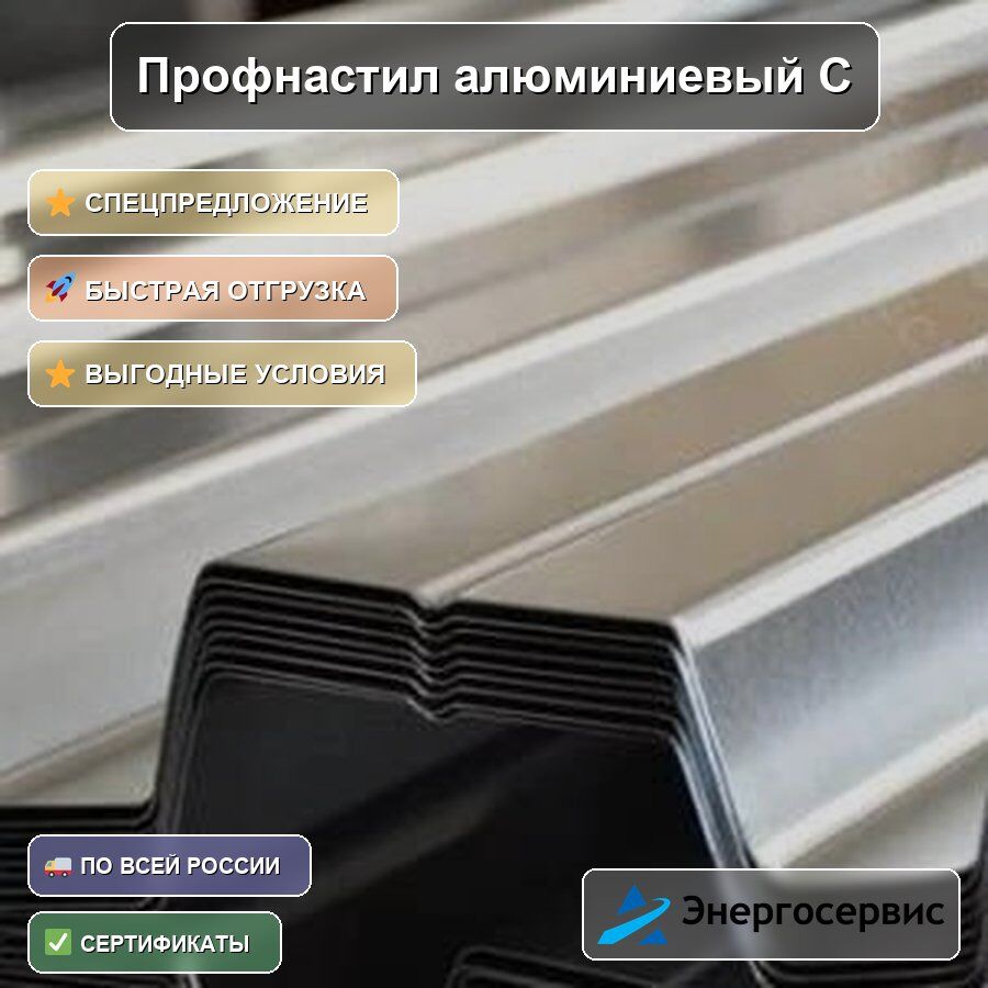 Профнастил алюминиевый С18 0.8 мм