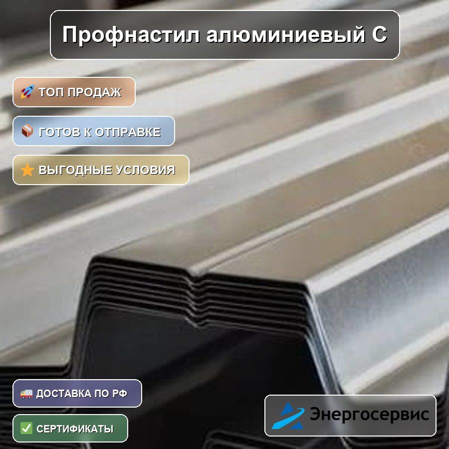 Профнастил алюминиевый С10 3 мм