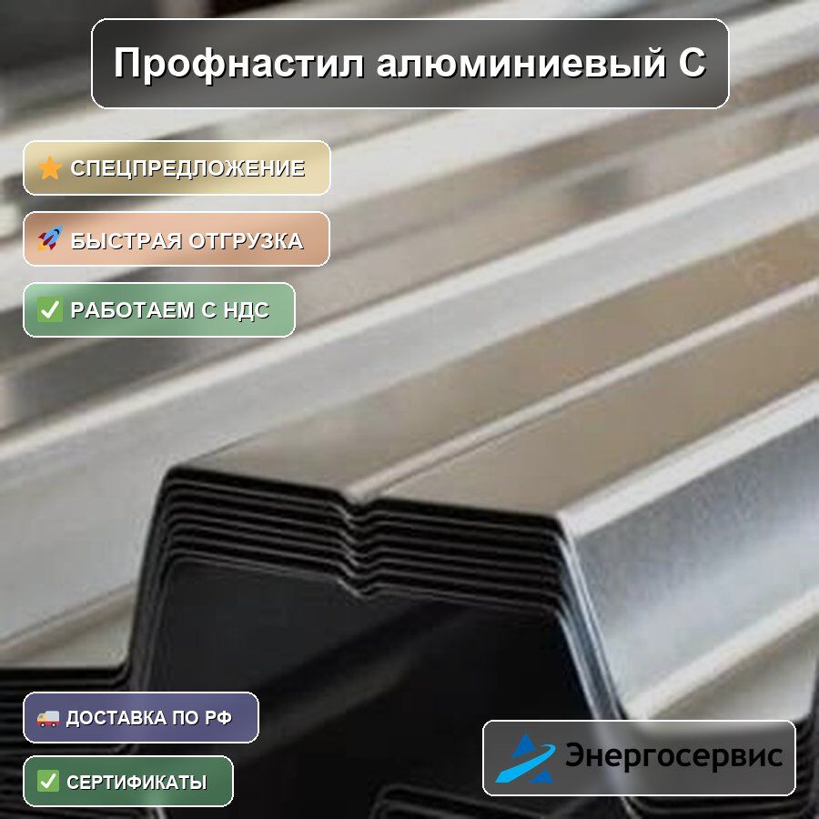Профнастил алюминиевый С10 1 мм