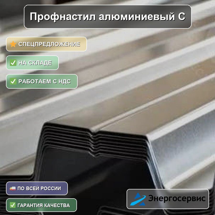 Профнастил алюминиевый С10 0.5 мм