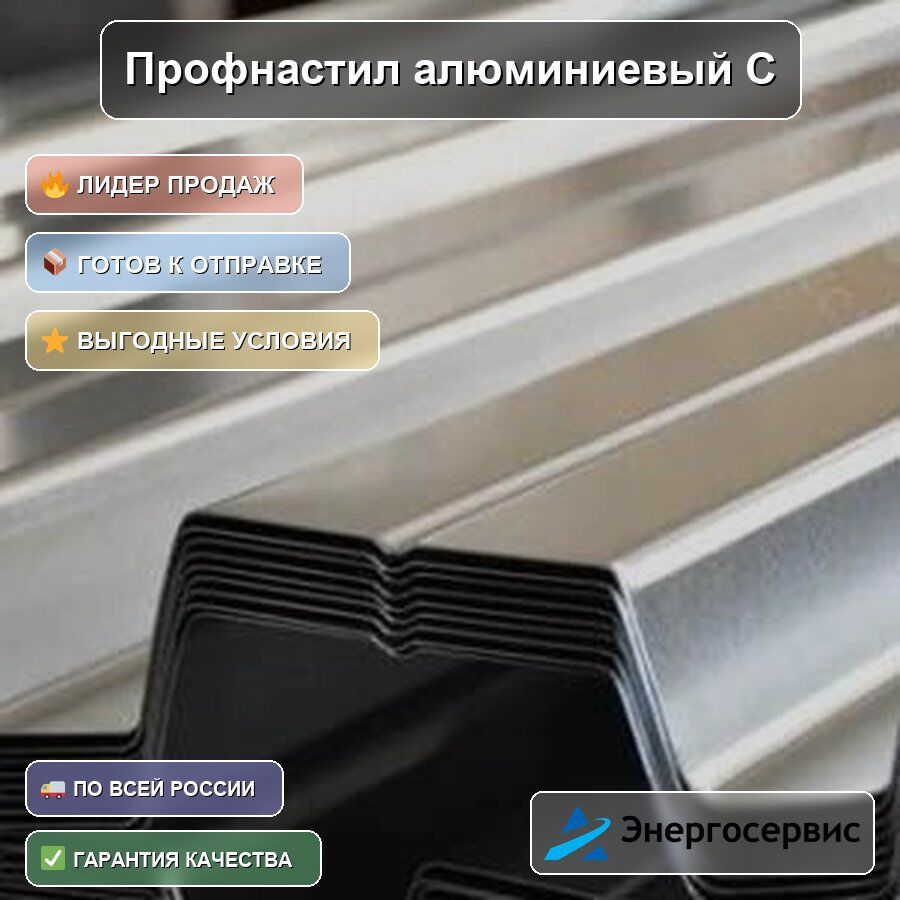 Профнастил алюминиевый С10 0.4 мм