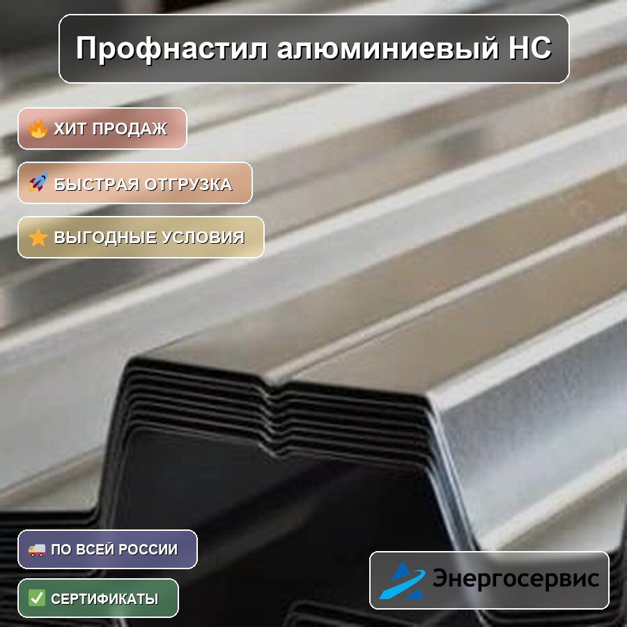 Профнастил алюминиевый НС35 3 мм