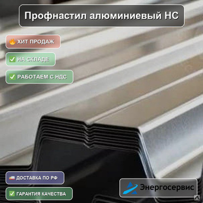 Профнастил алюминиевый НС35 2,5 мм
