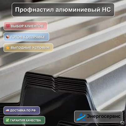 Профнастил алюминиевый НС35 0.8 мм