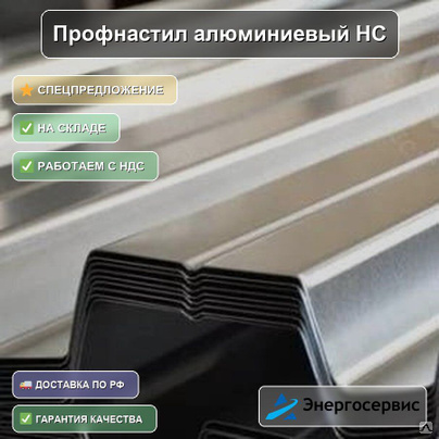 Профнастил алюминиевый НС35 0.7 мм