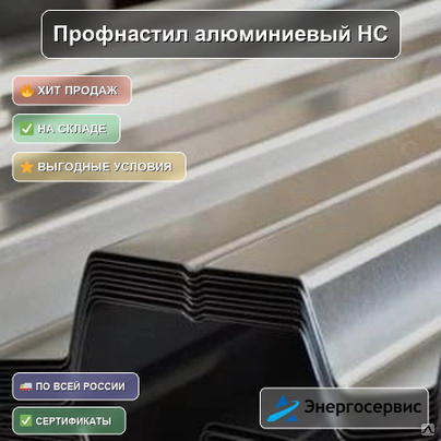 Профнастил алюминиевый НС35 0.6 мм
