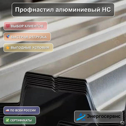 Профнастил алюминиевый НС35 0.5 мм