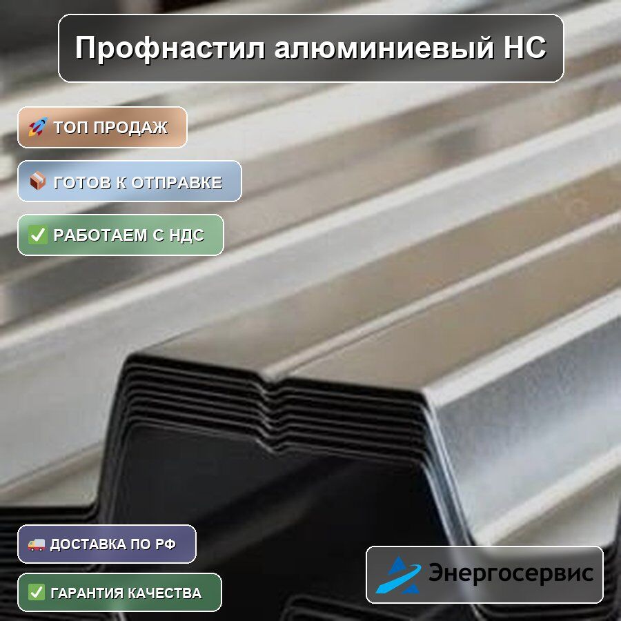 Профнастил алюминиевый НС35 0.4 мм