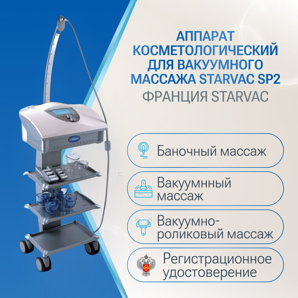 Аппарат косметологический для вакуумного массажа Starvac SP2