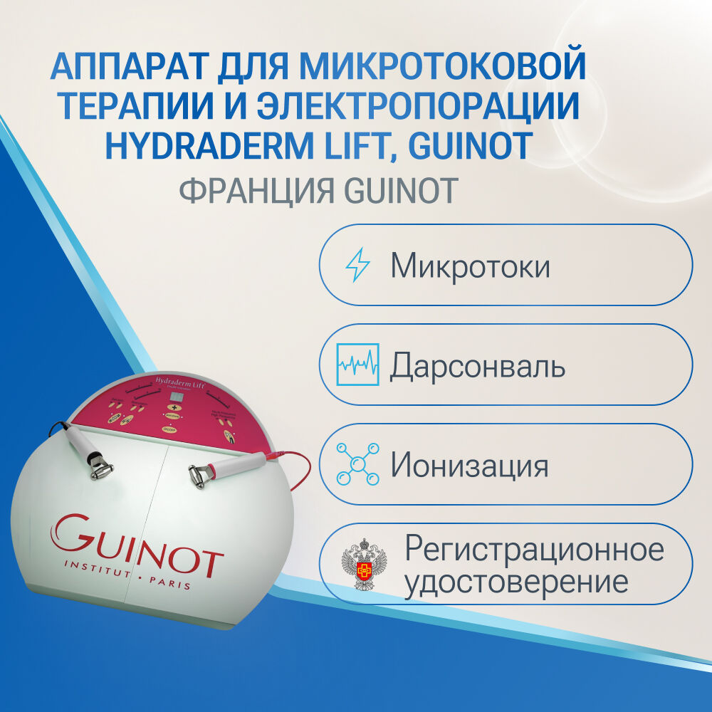 Аппарат для микротоковой терапии и электропорации Hydraderm Lift