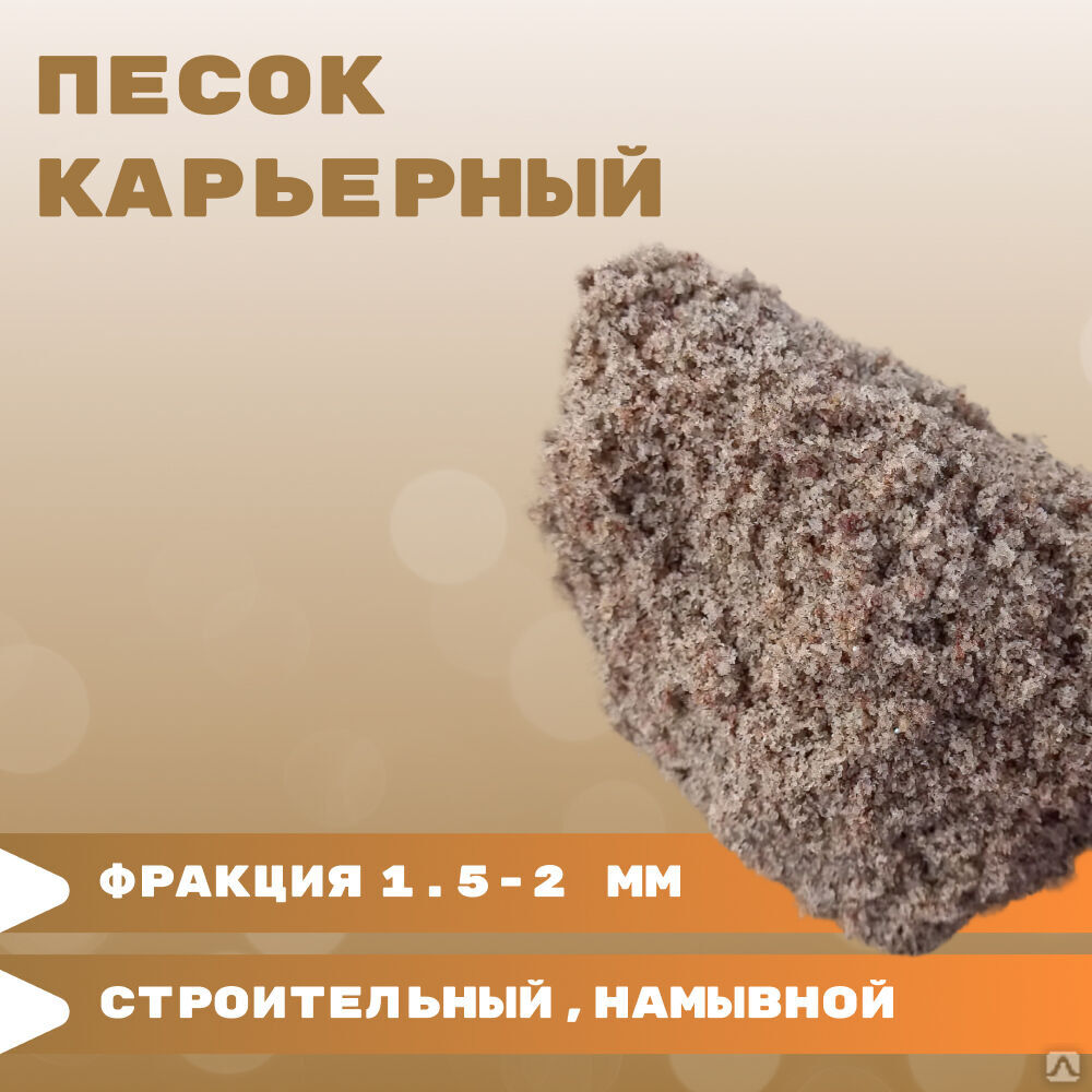 Песок карьерный намывной строительный 1.5-2 мм в мешках