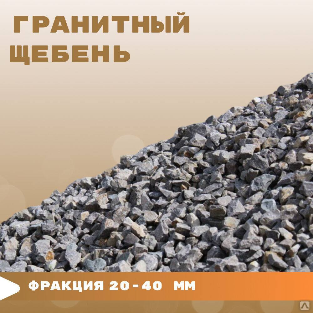 Гранитный щебень фракция 20-40 мм