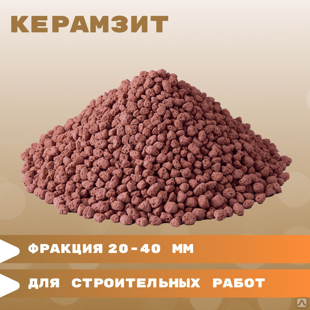 Керамзит строительный фракция 20-40 мм