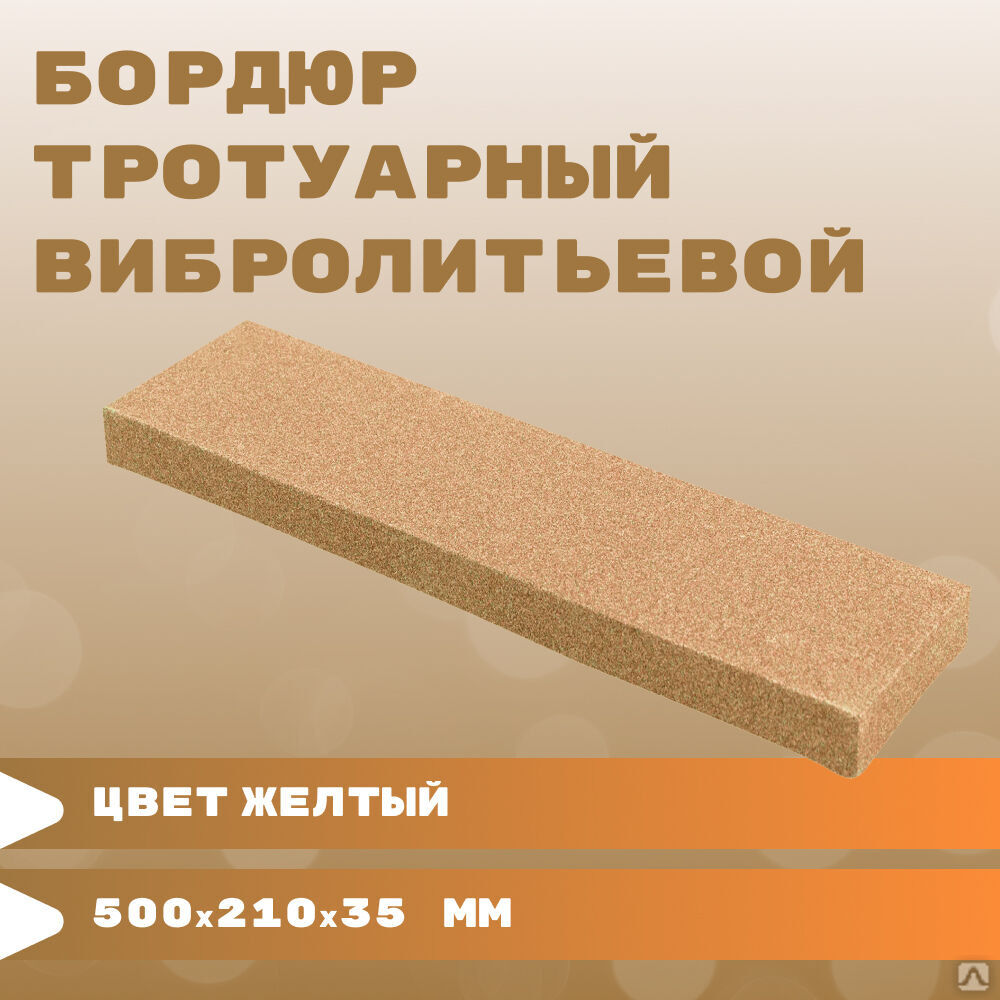 Бордюр тротуарный вибролитьевой 500х210х35 мм желтый