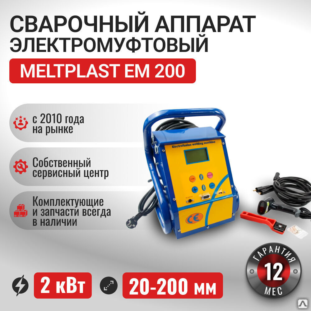 Em 200 Электромуфтовый сварочный аппарат Meltplast EM 200 купить в Краснодаре ...