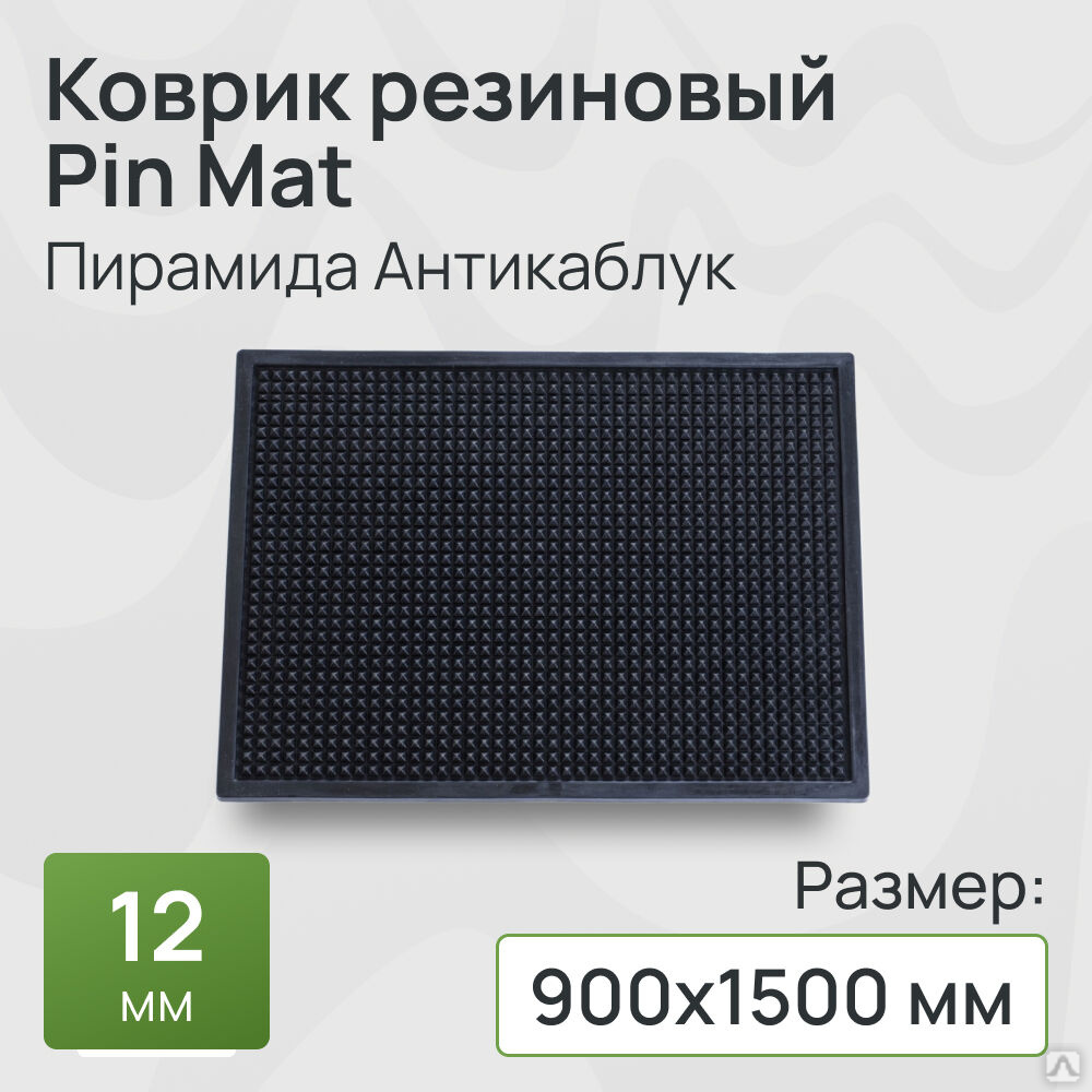 Коврик резиновый Pin Mat Пирамида Антикаблук 12х900х1500 мм купить за 3 ...