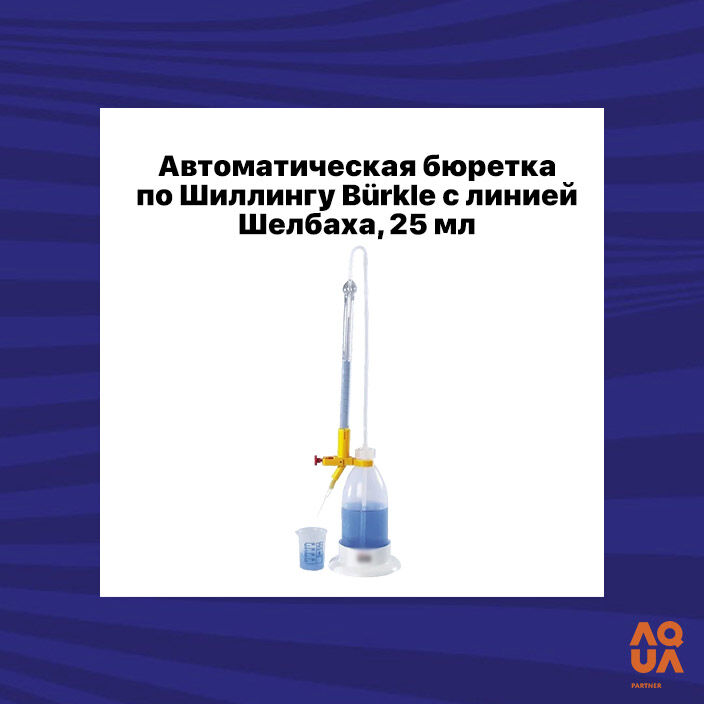Автоматическая бюретка по Шиллингу Bürkle с линией Шелбаха, 25 мл, цена в Калуге от компании ПАРТНЁР