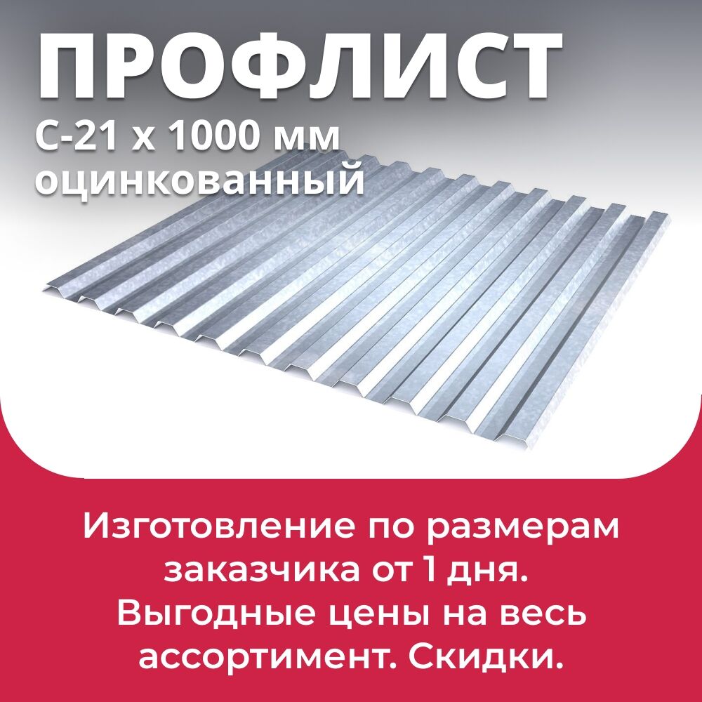 Профлист С-21 оцинкованный 1051х1000 мм