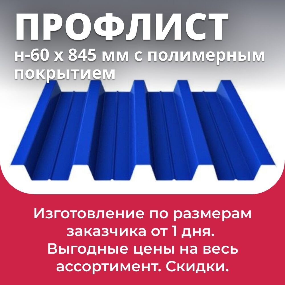 Профлист Н-60 с полимерным покрытием 902х845 мм
