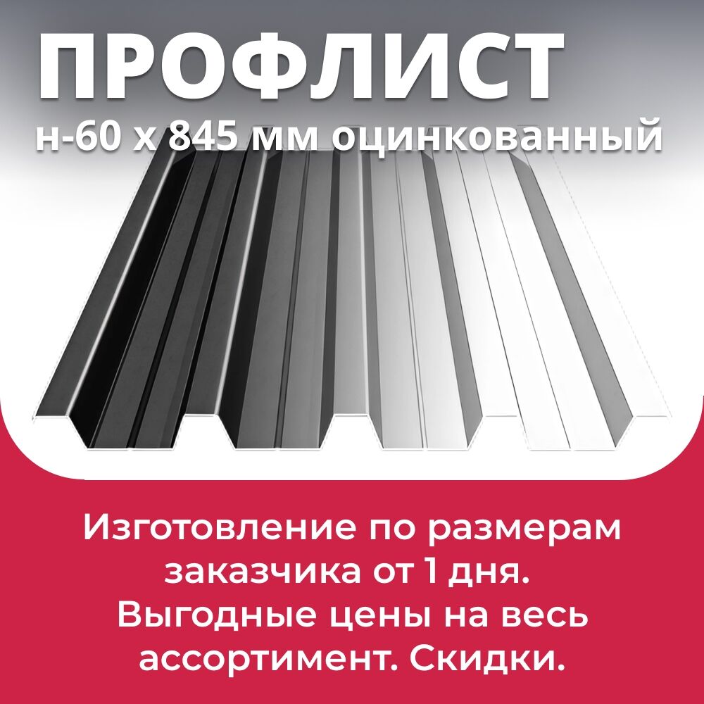 Профлист Н-60 оцинкованный 902х0,7 мм