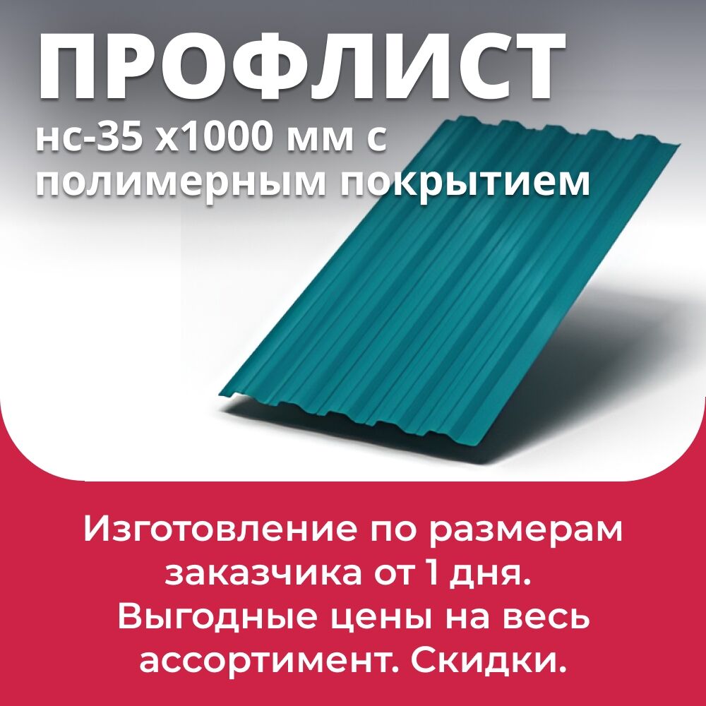Профлист НС-35 с полимерным покрытием 1060 мм