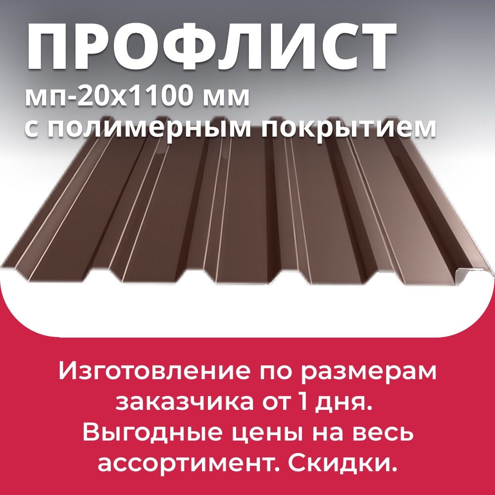 Профлист МП-20 с полимерным покрытием 1150мм