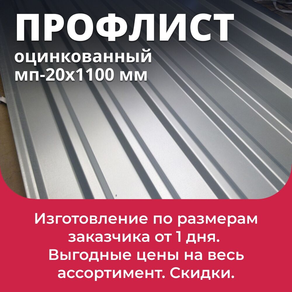 Профлист оцинкованный 1150х0,5 мм МП-20