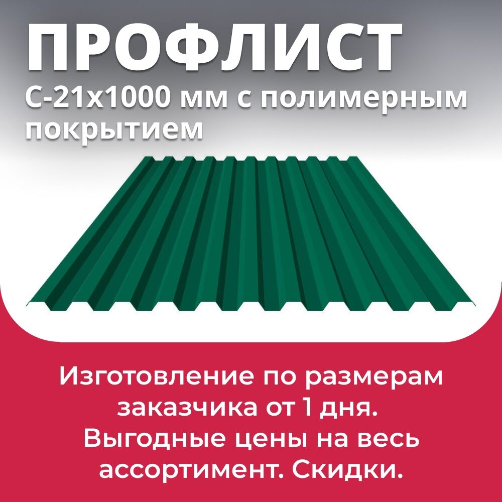 Профлист С-21 с полимерным покрытием 1051х1000 мм