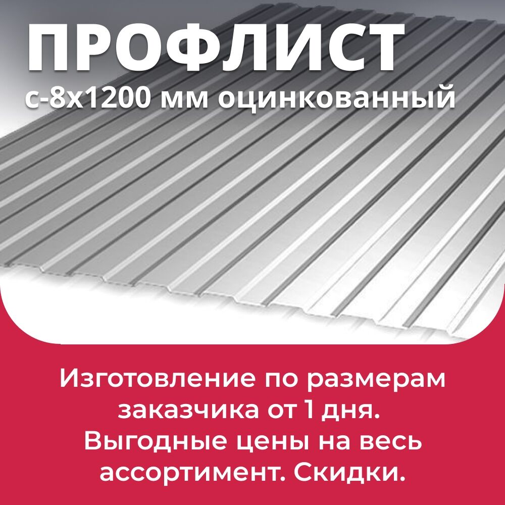 Профлист С-8 оцинкованный 1150х1200 мм