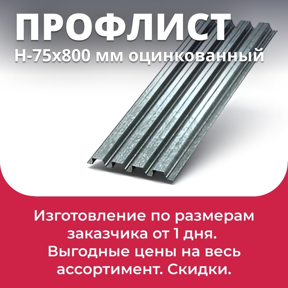 Профлист Н-75 оцинкованный 800х0,7 мм