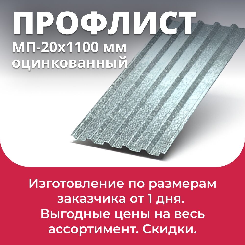 Профлист МП-20х1100 мм (ОЦ-01-БЦ-ОН) оцинкованный