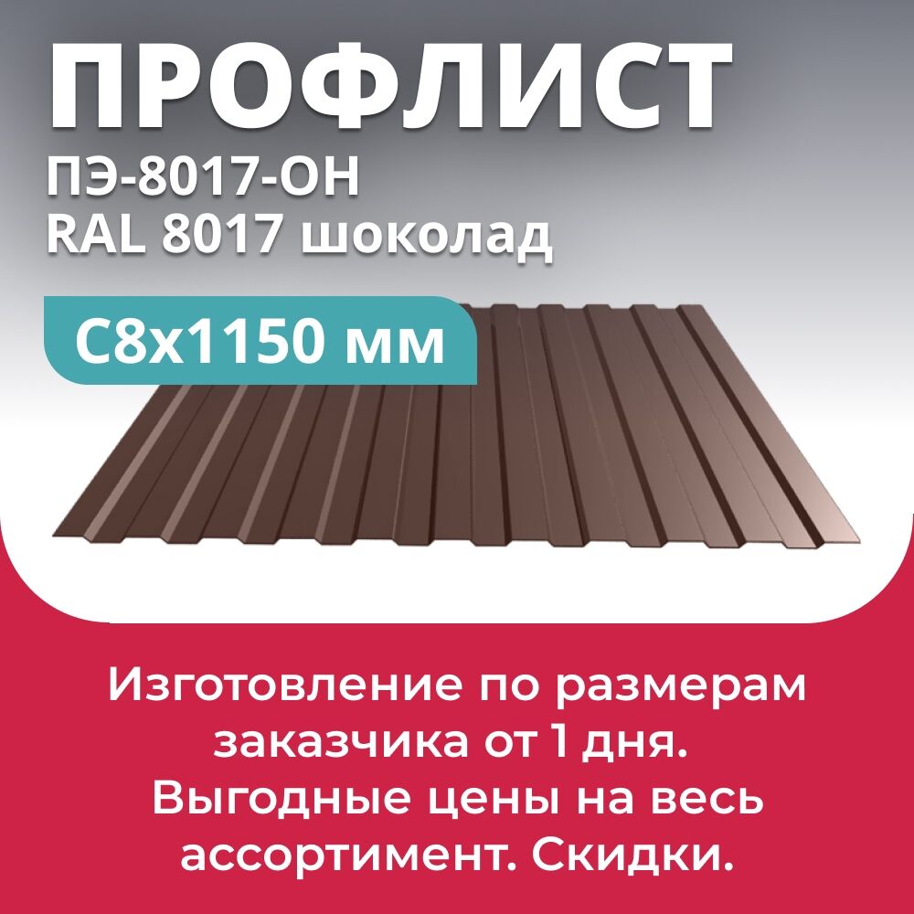 Профлист С-8х1150 (ПЭ-17-8017-ОН) RAL 8017 шоколад