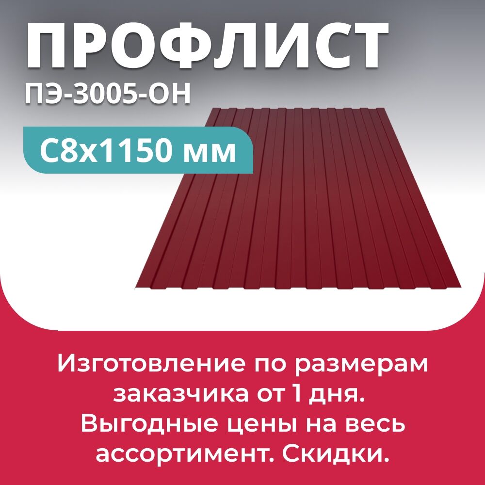 Профлист С-8х1150 мм (ПЭ-3005-0.4)