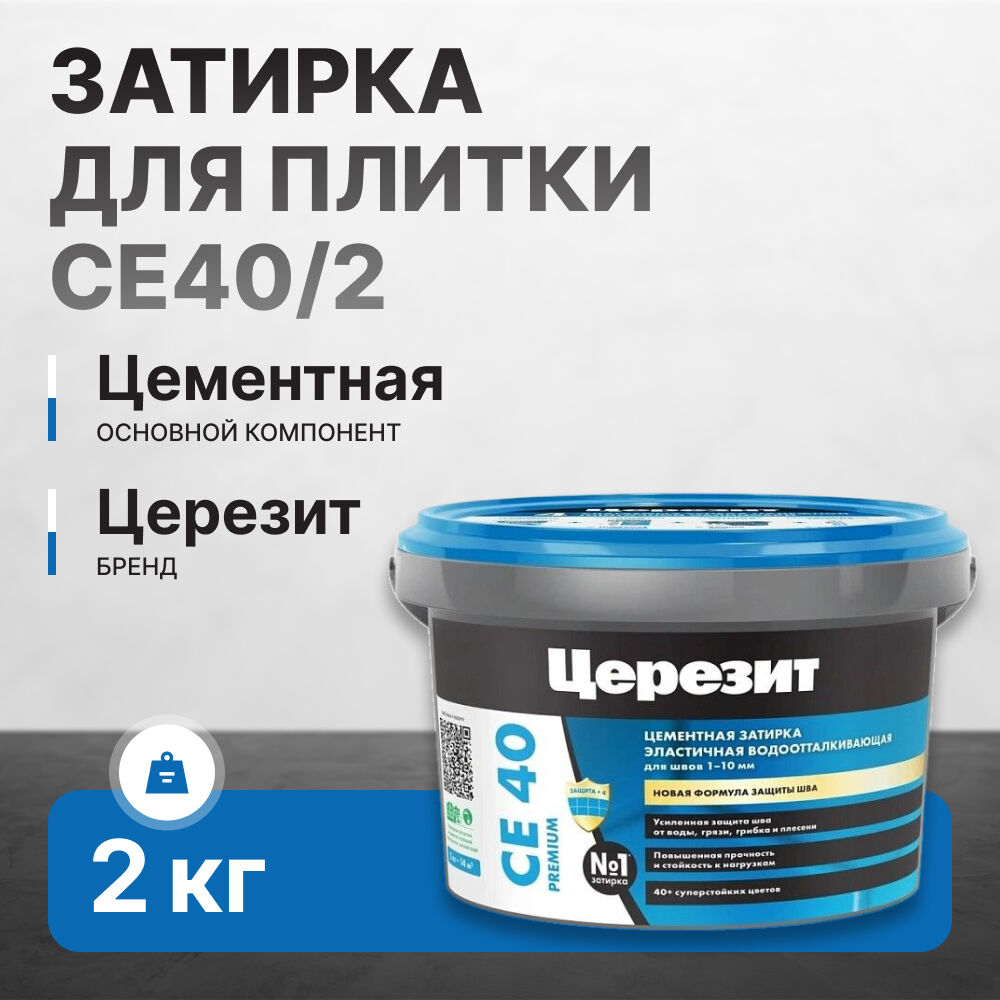 Купить затирку цементную Церезит CE40/2 эластичная